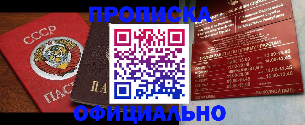 прописка законно в Орле