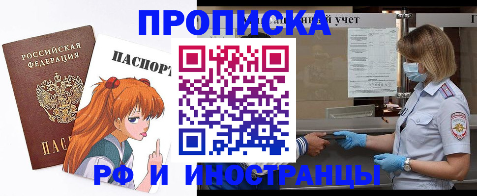 купить прописку в Орле