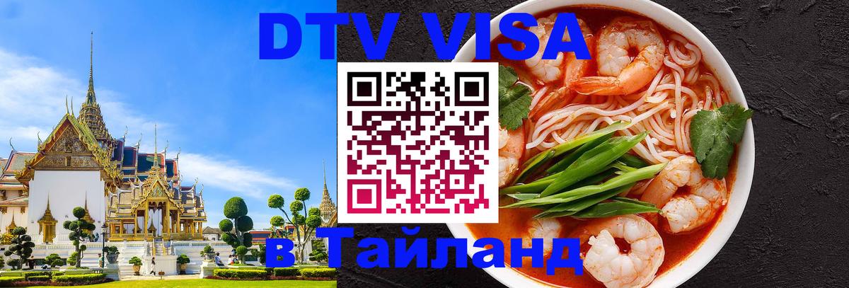 Оформить DTV визу в Тайланд Орёл 