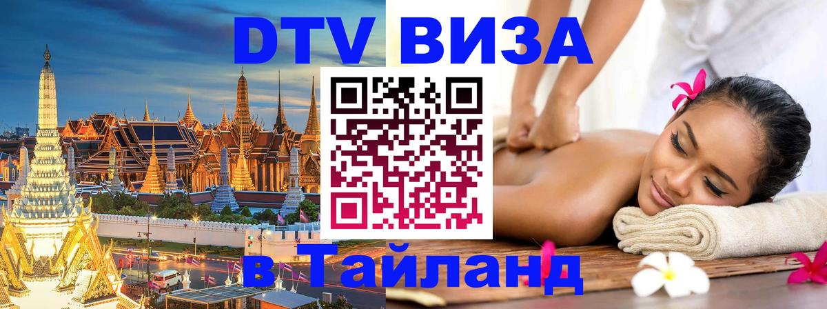 Цены на DTV визу в Таиланд — пакеты услуг, достаточно даже паспорта - 20.11.2025 