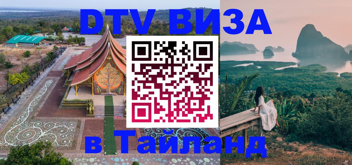 Стоимость и условия DTV визы — оформление в Таиланд под ключ - Стоимость и условия DTV визы — оформление в Таиланд под ключ -